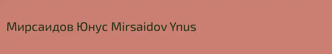 Мирсаидов Юнус Mirsaidov Ynus